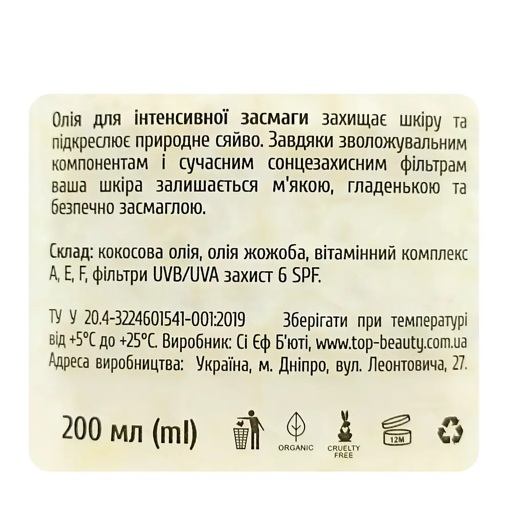 Олія для інтенсивної засмаги Top Beauty SPF6 з олією кокоса та жожоба 200 мл - фото 3