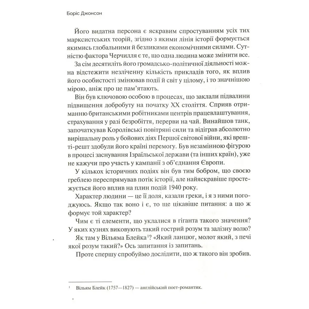 Фактор Черчилля. Як одна людина змінила історію - Боріс Джонсон Vivat (9789669427960) - фото 8