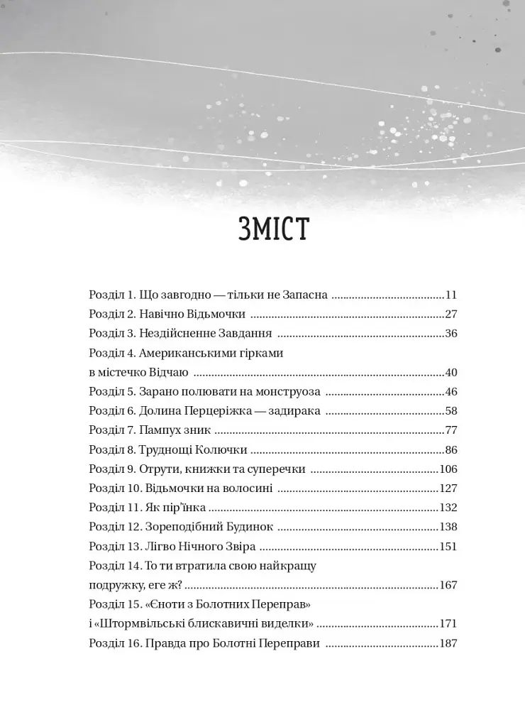 Відьмочки. Книга 1 - Кларібель А. Ортеґа - фото 3