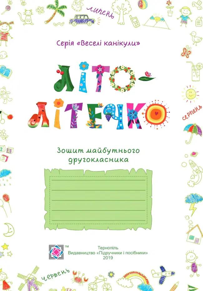 Літо-літечко. Зошит майбутнього другокласника - Леся Вознюк - фото 3