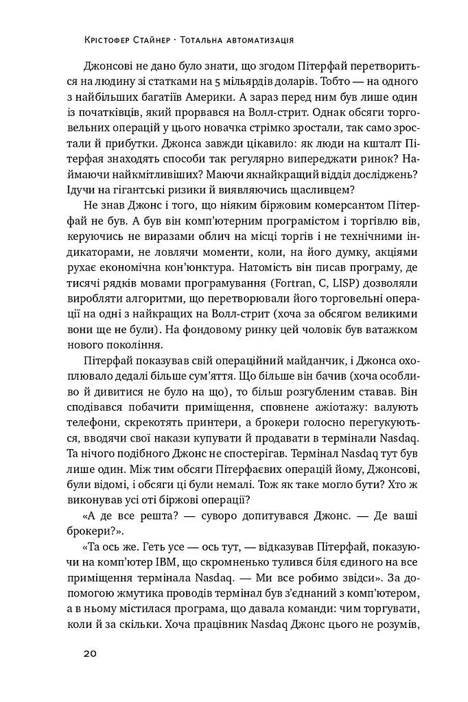 Тотальна автоматизація. Як комп’ютерні алгоритми змінюють світ - фото 7