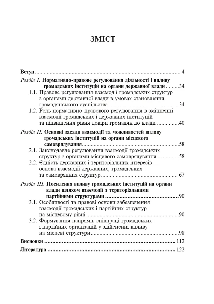 Правове регулювання відносин між громадськістю та органами місцевої влади - фото 10