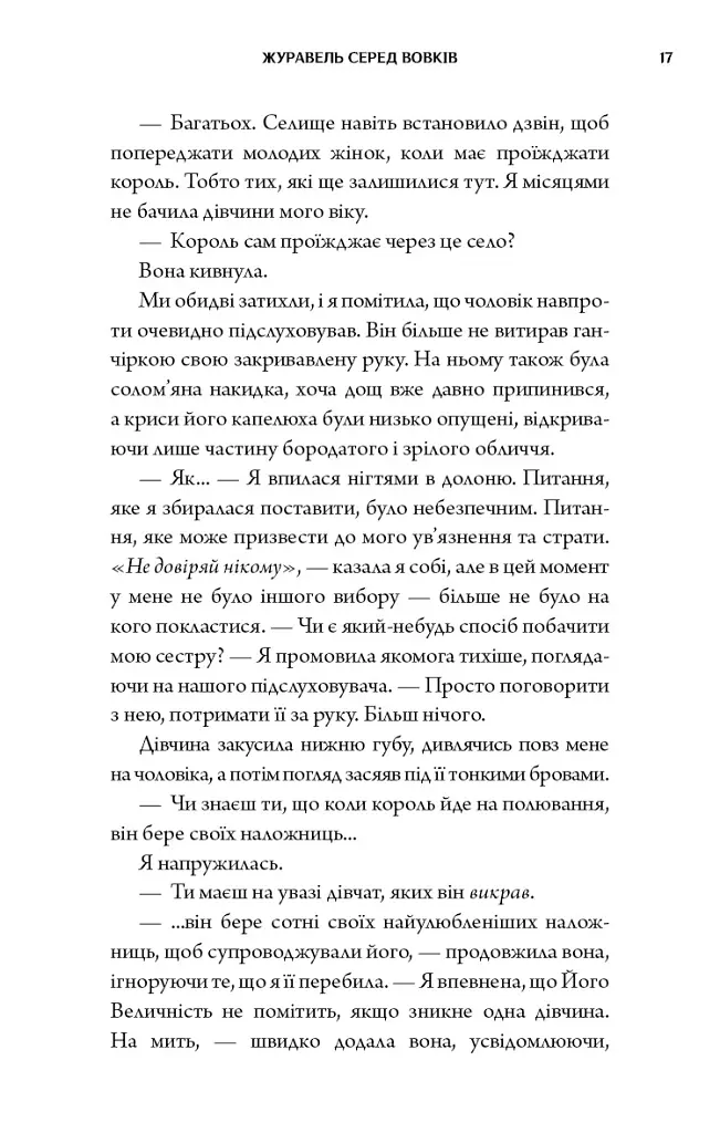 Журавель серед вовків - Джун Хо - фото 15