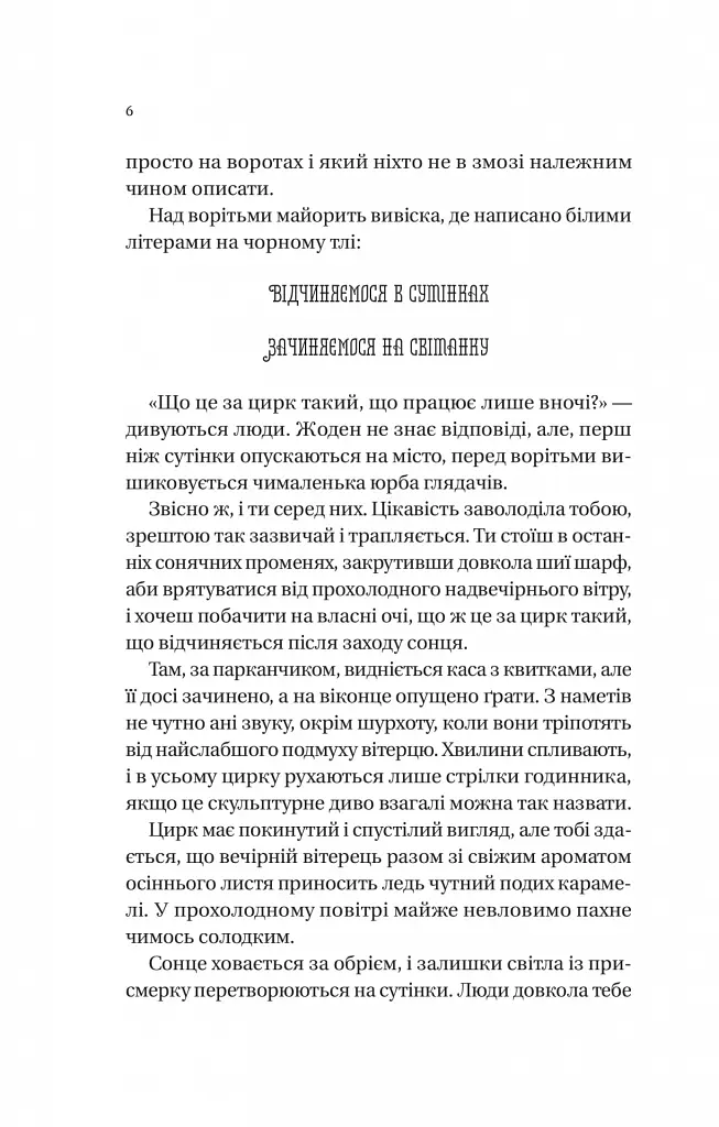 Нічний цирк - Ерін Морґенштерн - фото 6