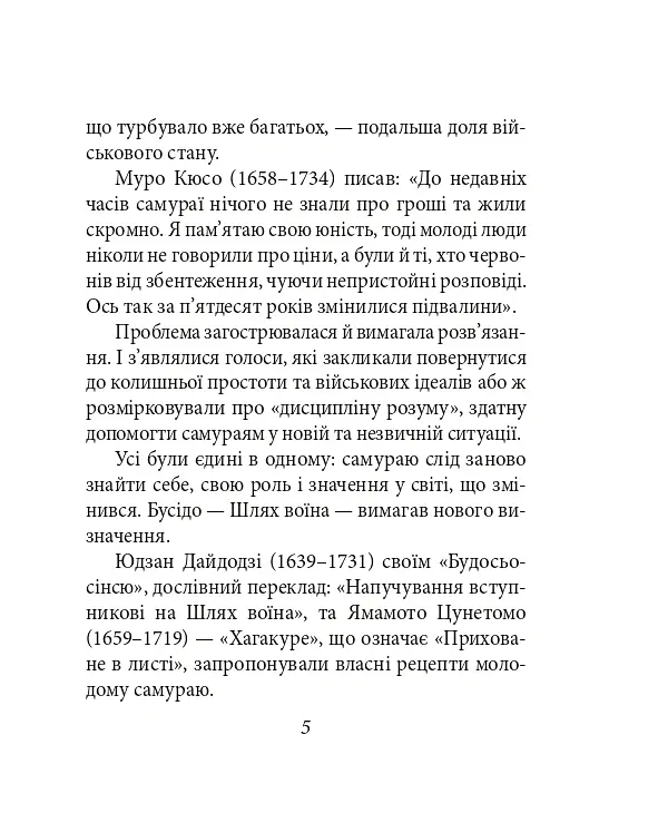 Хагакуре. Книга самурая - Ямамото Цунетомо - фото 6