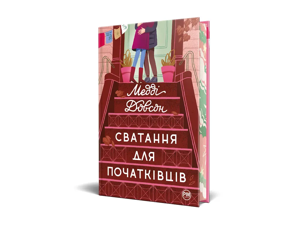 Сватання для початківців - фото 3