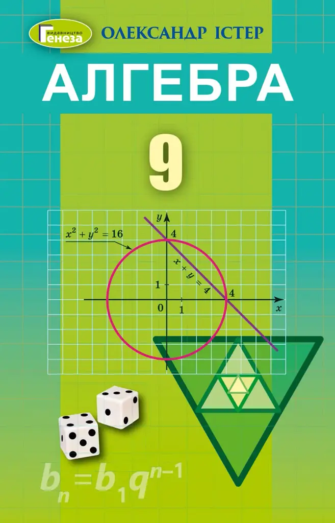 Алгебра 9 клас - фото 1