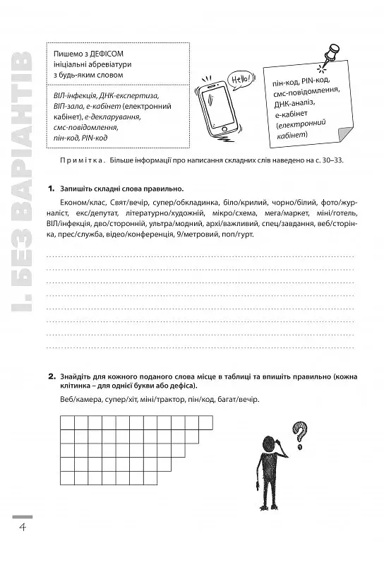 Новації правопису. Зошит-практикум з української мови 6-11 класи - фото 3