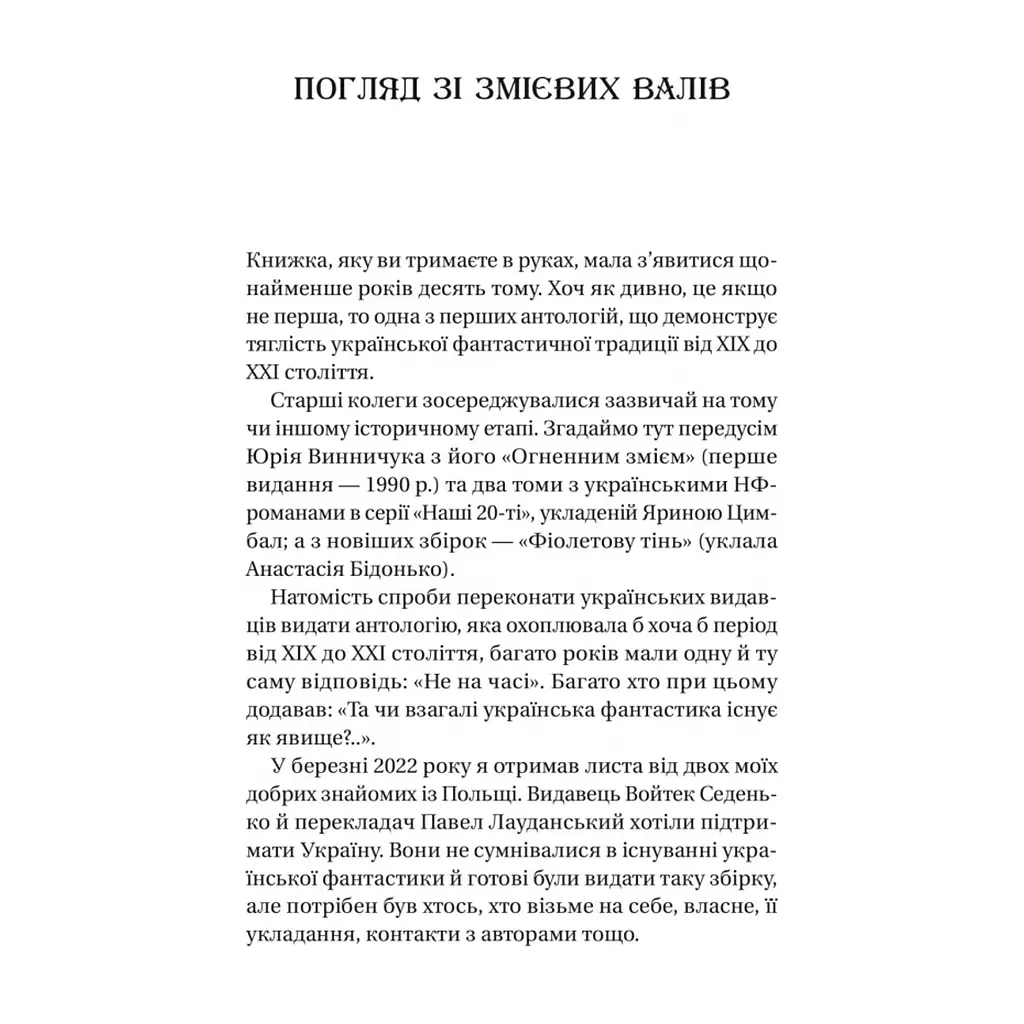 Книга Змієві вали. Антологія української фантастики ХІХ-ХХІ століть Vivat (9786171701946) - фото 6