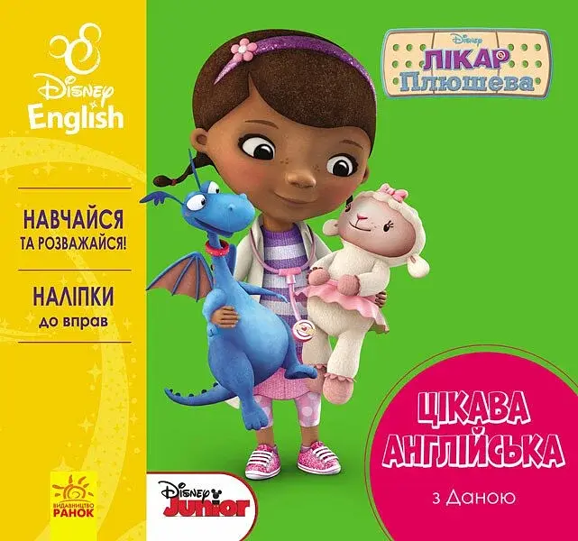 Дісней. Цікава англійська. Лікар Плюшева - - фото 6