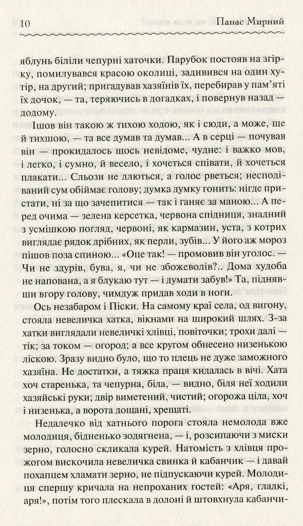 Хіба ревуть воли, як ясла повні? - Панас Мирний - фото 9