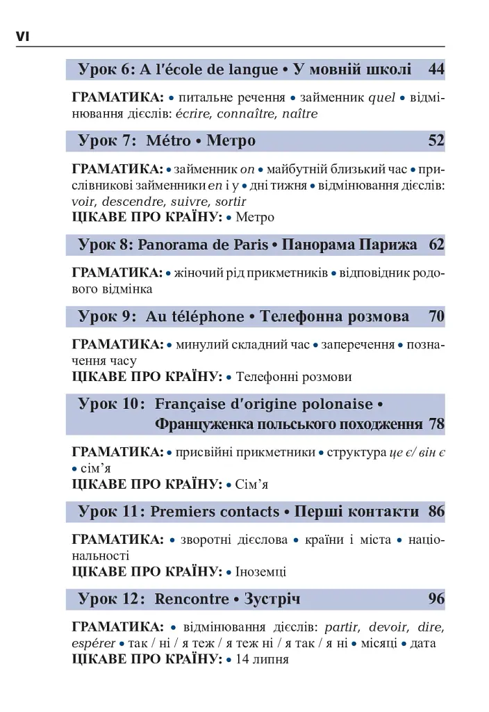 Французька за 4 тижні. Інтенсивний курс французької мови з електронним аудіододатком - фото 5