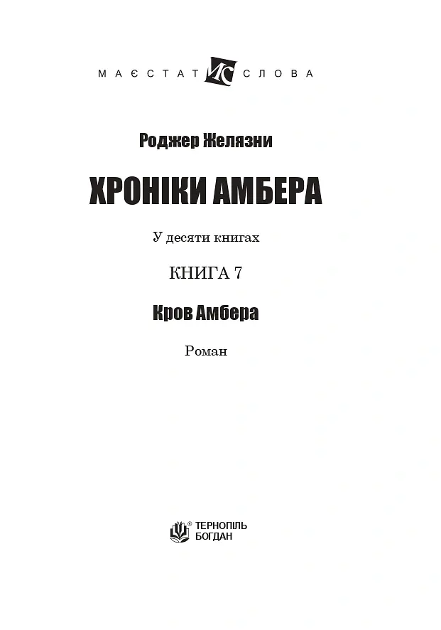 Хроніки Амбера. Книга 7. Кров Амбера - Роджер Желязни - фото 2