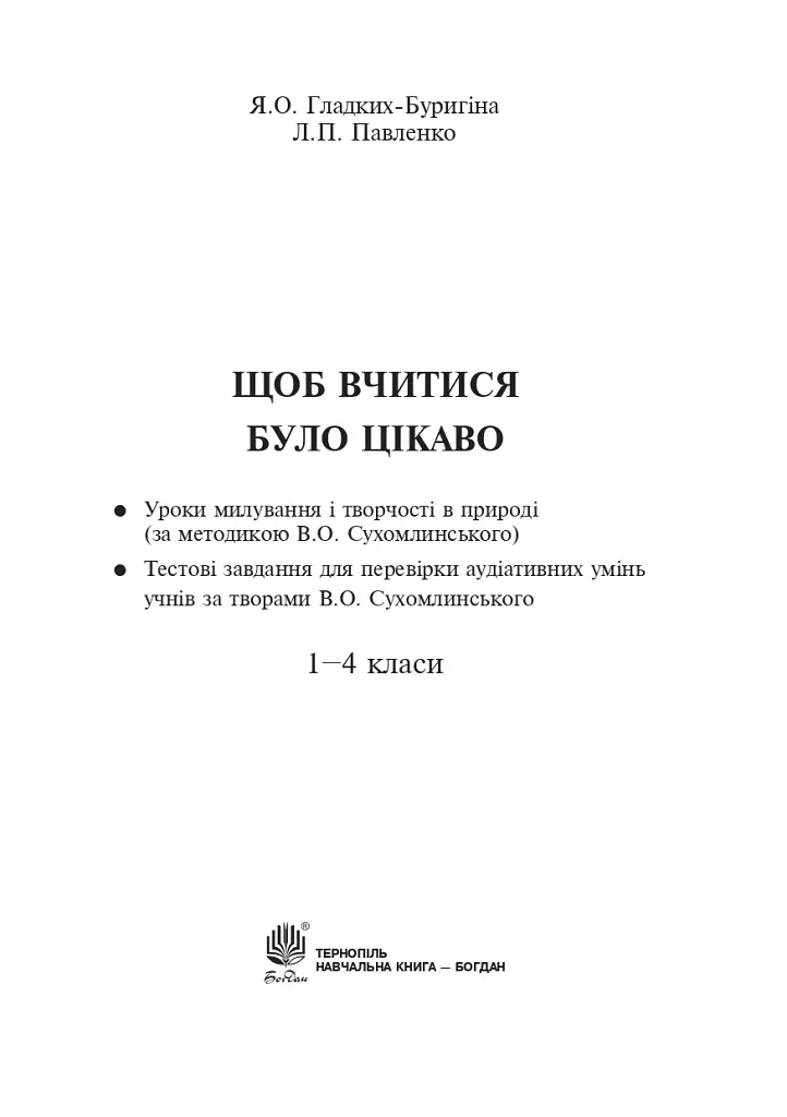 Щоб вчитися було цікаво. Уроки милування і творчості в природі (за методикою В.О. Сухомлинського) та тестові завдання. 1-4 класи - фото 2