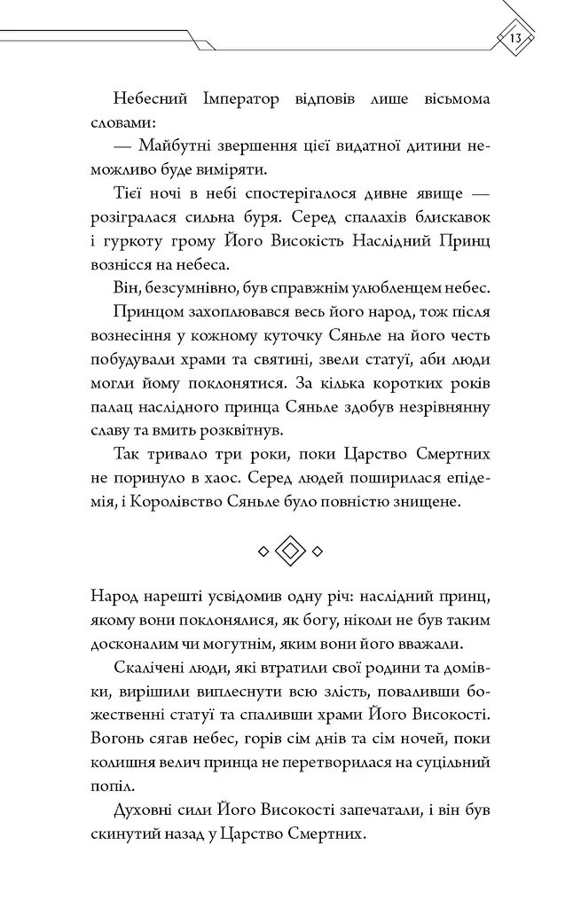 Благословення Небесного Урядника. Том 1 - фото 10