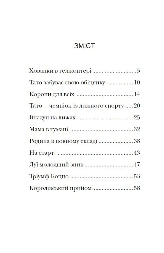 Мета – золота медаль. Королівська родина. Книга 2 - Крістоф Морі - фото 3
