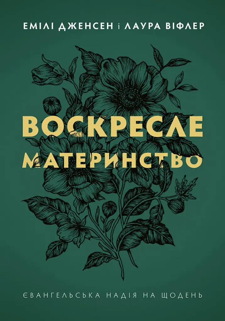 Воскресле материнство. Євангельська надія на щодень