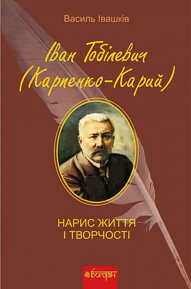 Іван Тобілевич. Нарис життя і творчості