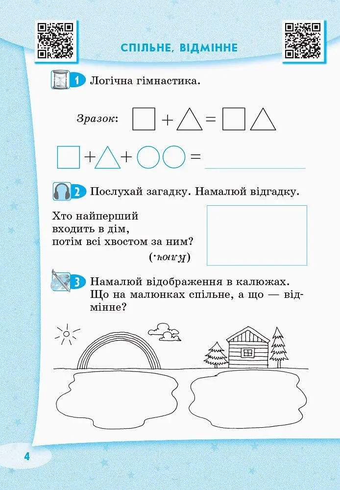Стартуємо разом. Логічні вправи. 5–7 років - фото 5