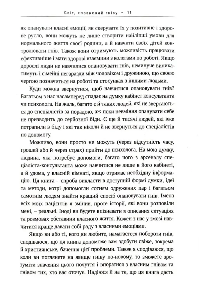 Гнів. Як опанувати негативні емоції - Гері Чепмен - фото 5