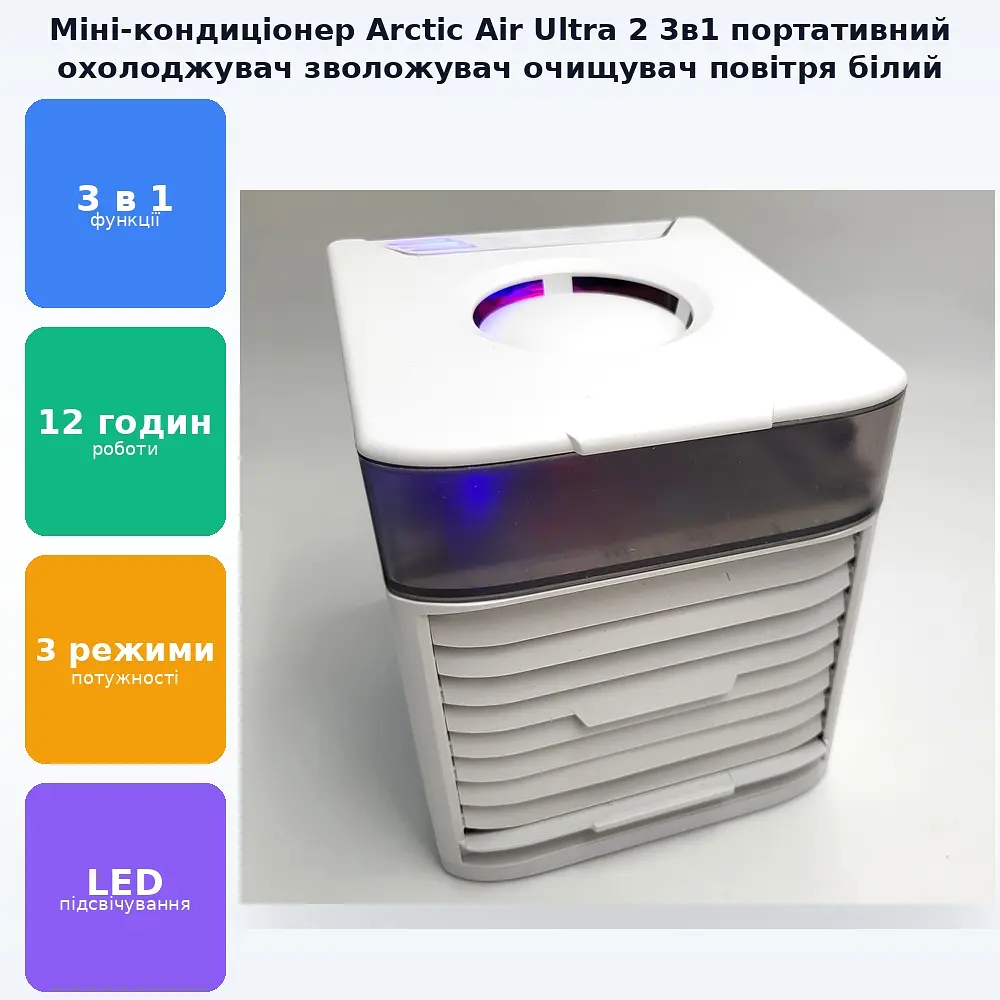 Міні кондиціонер 3в1 компактний переносний охолоджувач очищувач зволожувач повітря Arctic Air Ultra 2 білий - фото 2