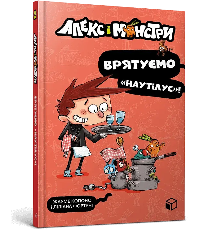 Алекс і монстри. Врятуємо «Наутілус»! - фото 2