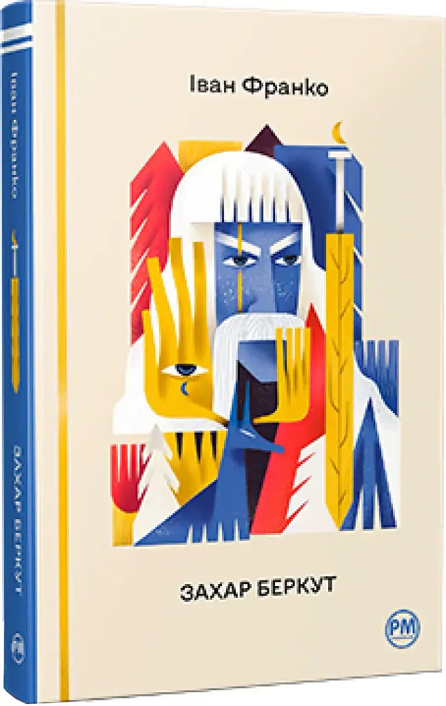 Захар Беркут - Іван Франко | Рідна мова, книга українською, нова, тверда