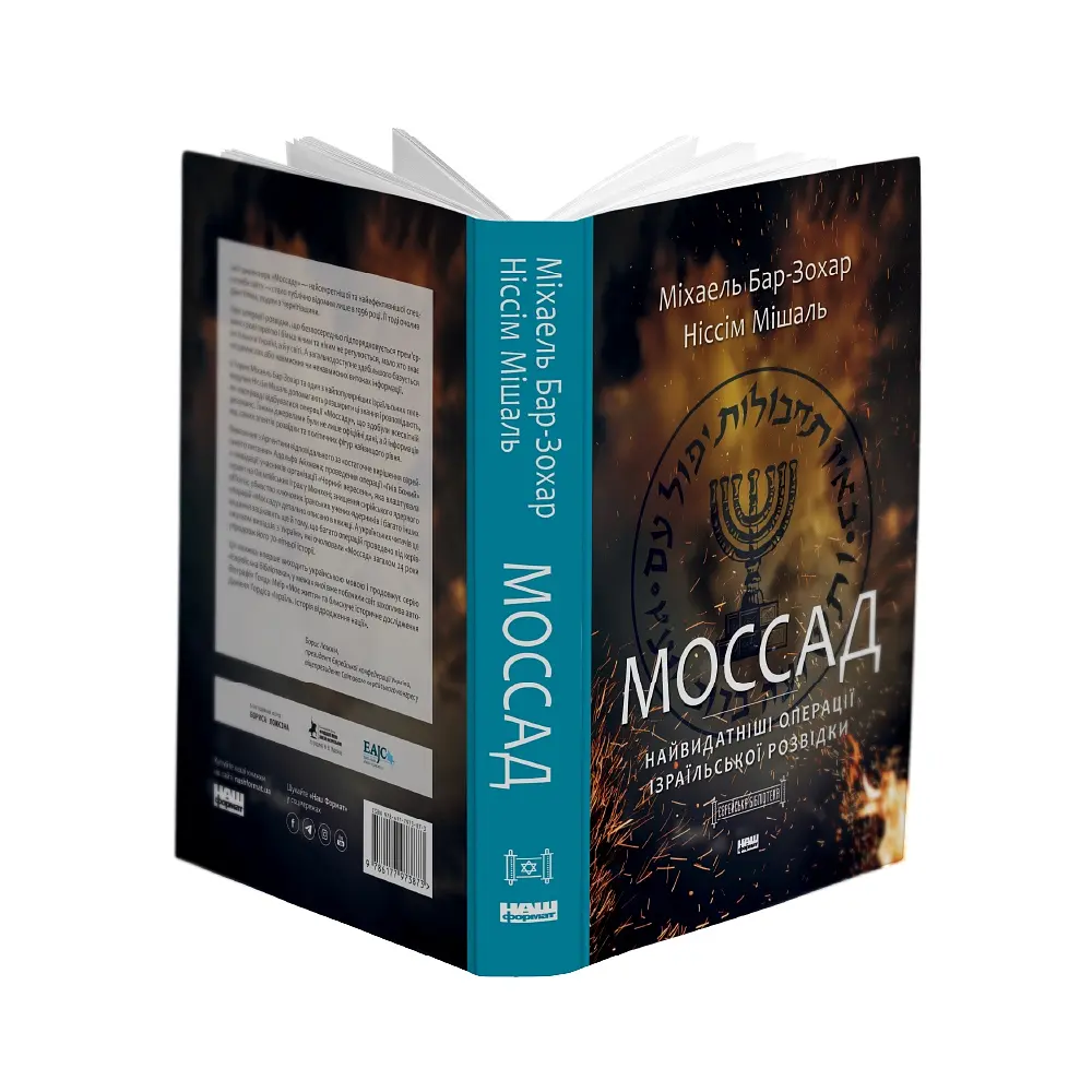 Моссад. Самые выдающиеся операции израильской разведки - Ниссим Мишаль, Михаэль Бар-Зохар - фото 3