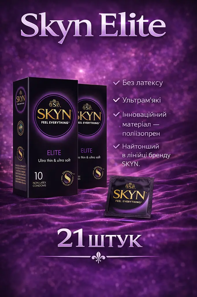 Презервативи Skyn Elite безлатексні 21 шт — ультратонкі поліізопренові презервативи з максимальними відчуттями