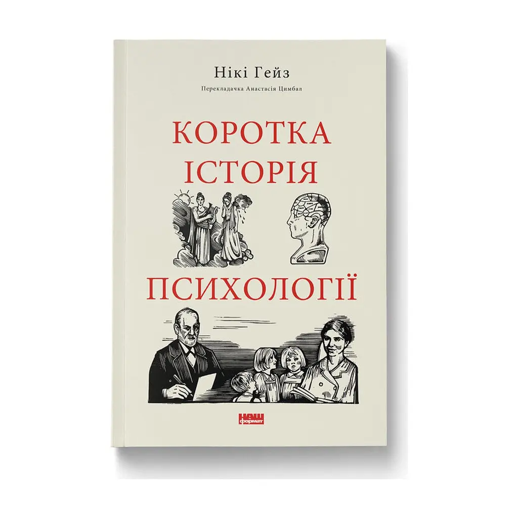 Книга Коротка історія психології - Нікі Гейз Наш Формат (9786178650131) - фото 4