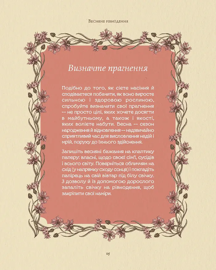 Колесо року. Ілюстрований путівник ритмами природи - Джессіка Ру - фото 11