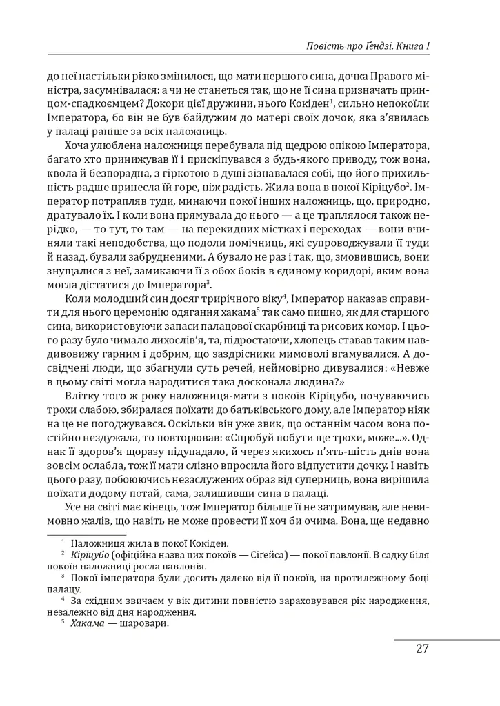 Повість про Ґендзі. Книги І-ІІІ - Мурасакі Сікібу - фото 8