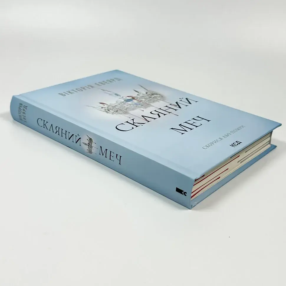 Скляний меч - Вікторія Евеярд | Клуб Сімейного Дозвілля, книга українською, нова, тверда - фото 3