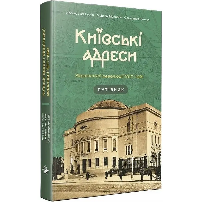 Киевские адреса Украинской революции 1917-1921 годы – Максим Майоров - фото 3