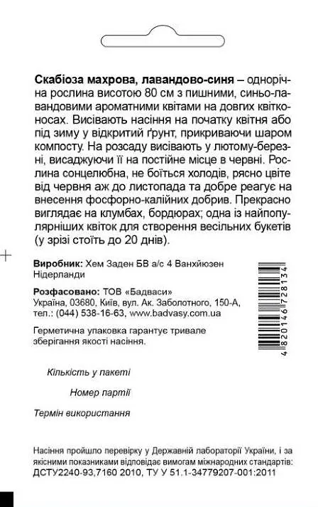 Скабіоза махрова, лавандово-синя, 0,2 г, Садиба Центр - фото 2