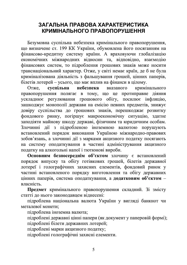 Запобігання та розслідування кримінальних правопорушень щодо незаконного обігу підроблених грошей, державних цінних паперів, білетів державної лотереї, марок акцизного податку та голографічних захисних елементів - фото 4