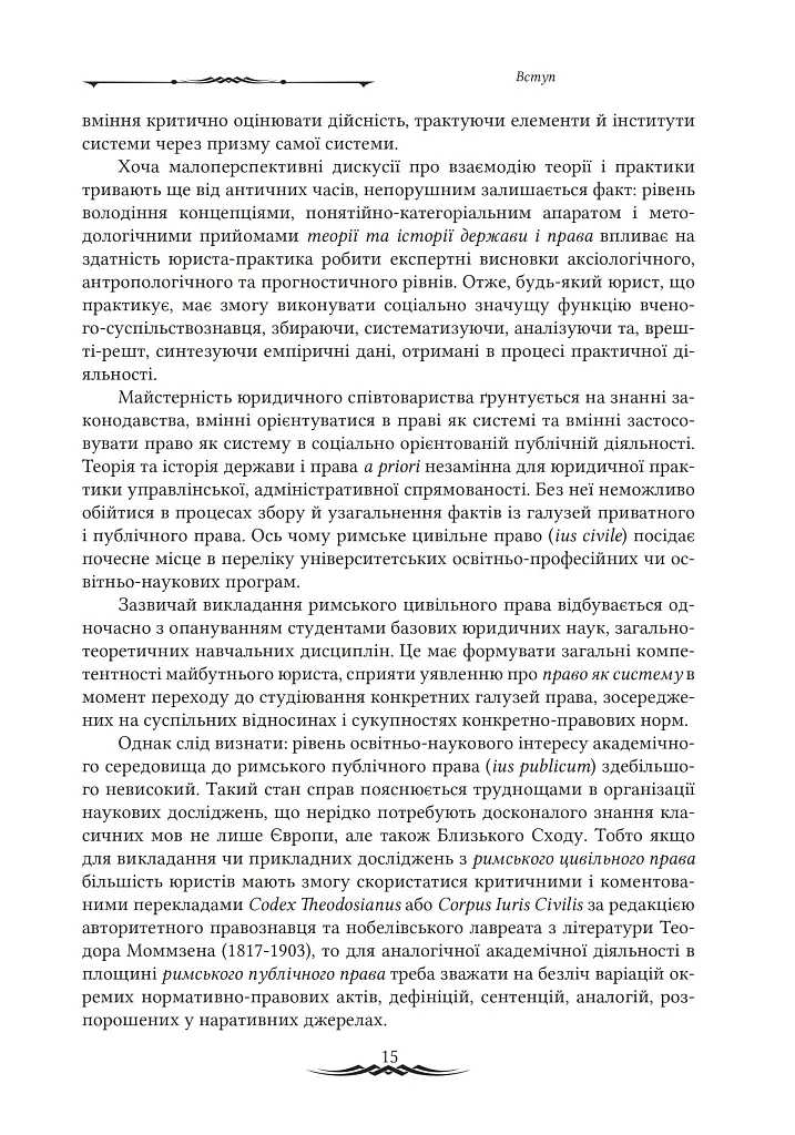 Міжнародноправова суб’єктність Римської імперії: юридичні концепції доби домінату - Віктор Мельник - фото 3