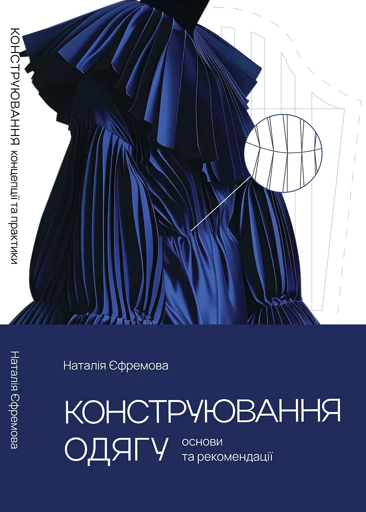 Конструювання одягу