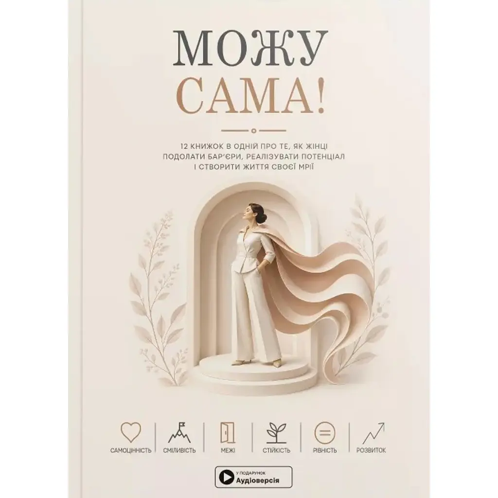 Можу сама. Збірник самарі -