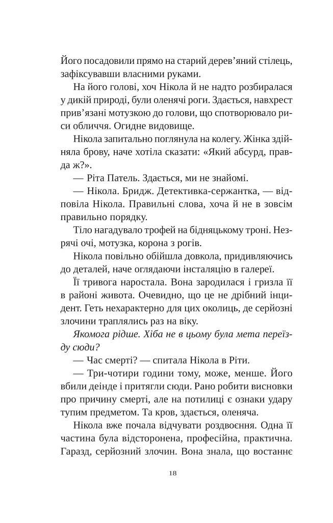 Смерть у «Білому олені» - Кріс Чібнелл - фото 14