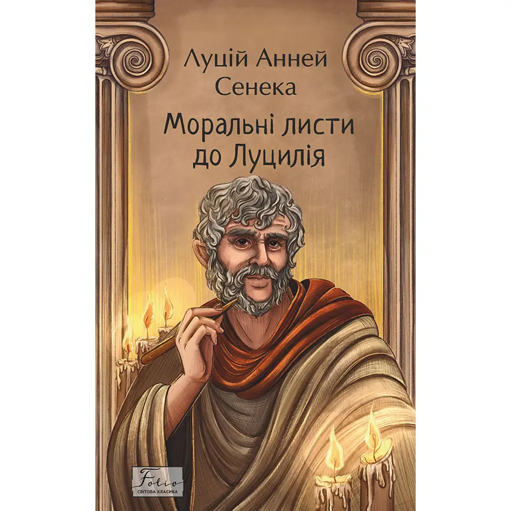 Моральні листи до Луцилія - Луцій Анней Сенека