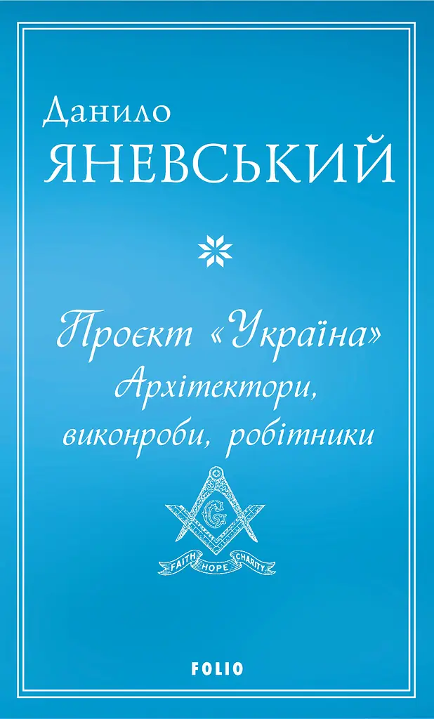 Проєкт "Україна". Архітектори, виконроби, робітники