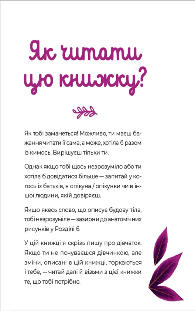 Путівник світом дорослішання для дівчат. Зміни в тілі, перші місячні та бодіпозитив - фото 2
