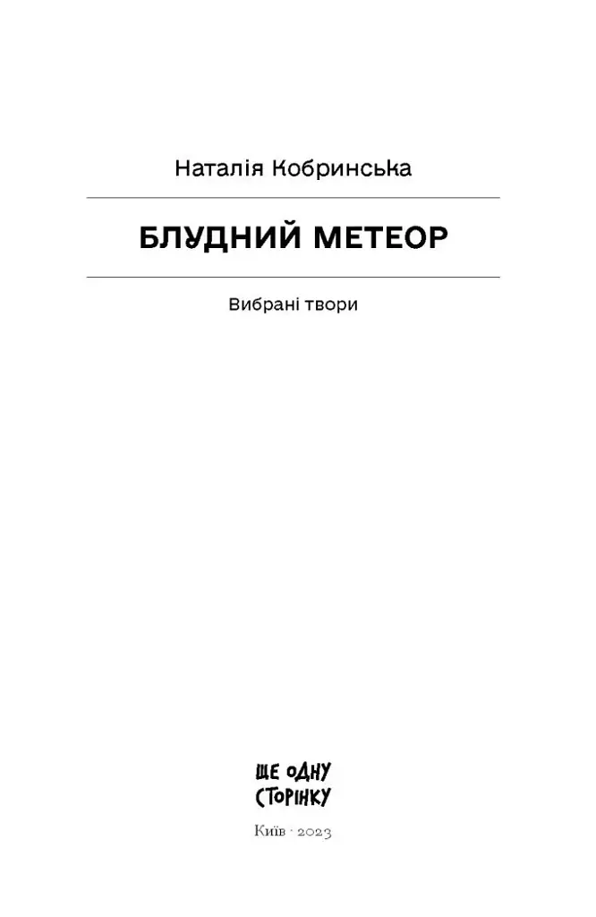Блудний метеор. Вибрані твори - фото 4