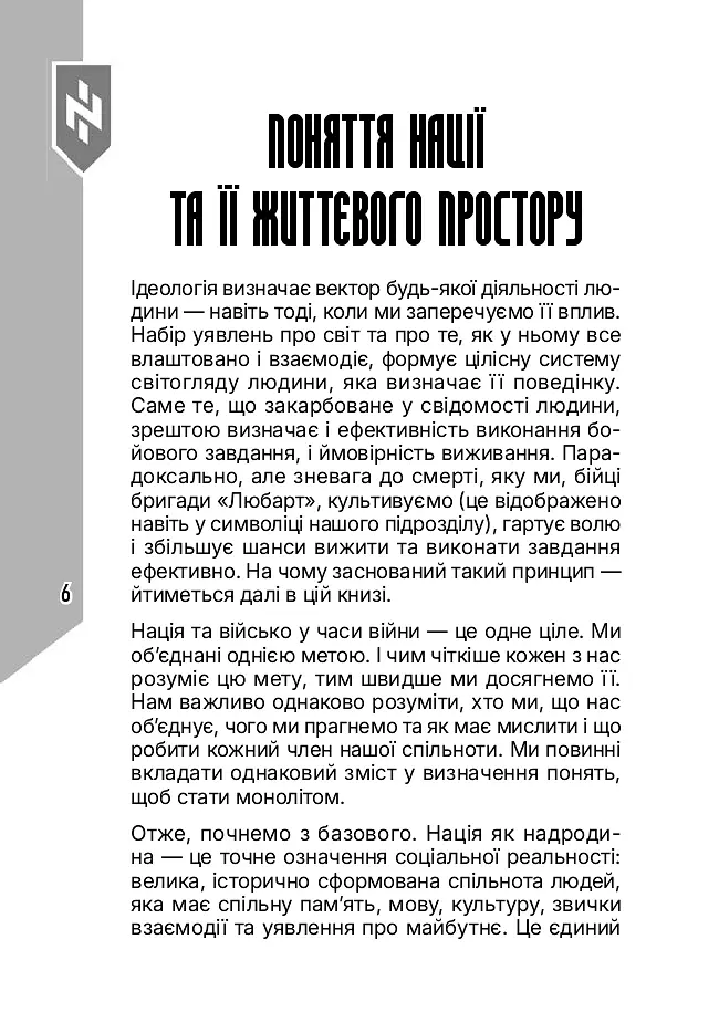 Світогляд українського воїна - Дем’ян Ґарт - фото 6