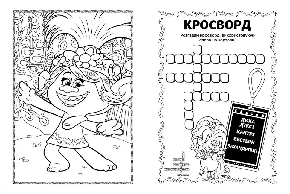 Книжка-розмальовка з наклейками Діамант і діамантик Тролі 2 1271009 укр мовою - фото 3