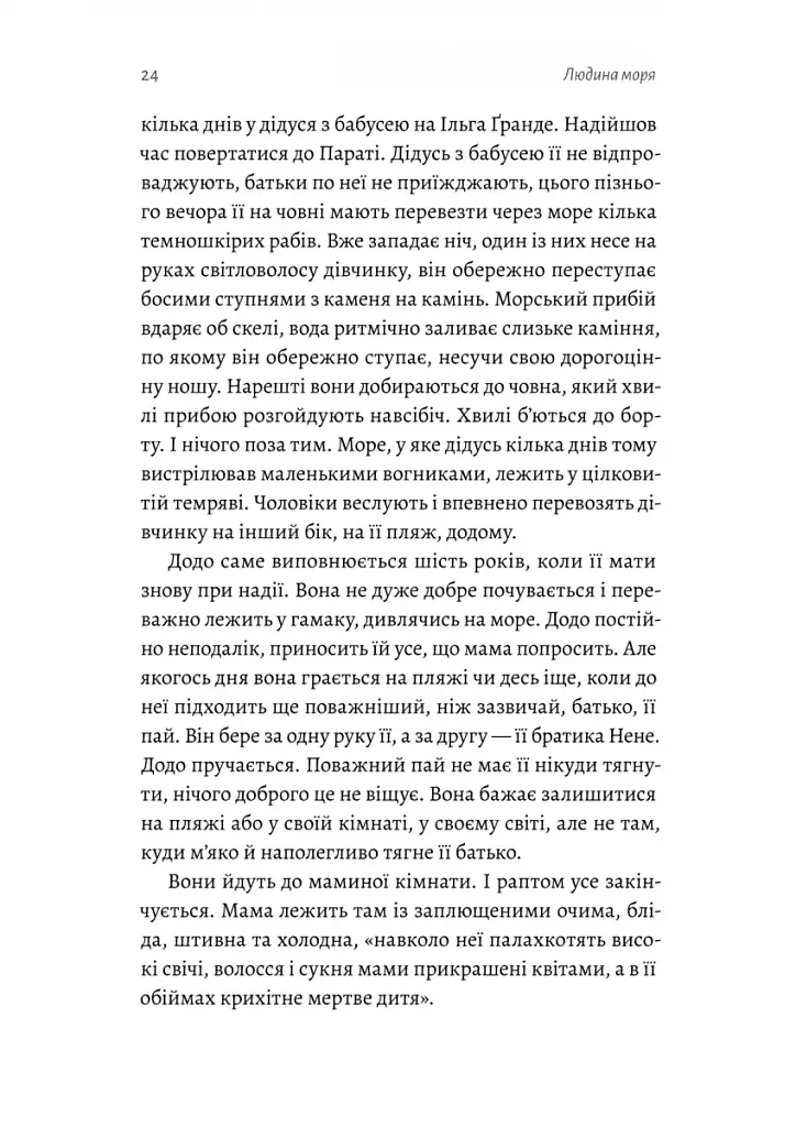 Людина моря. Томас Манн і любов його життя - фото 18