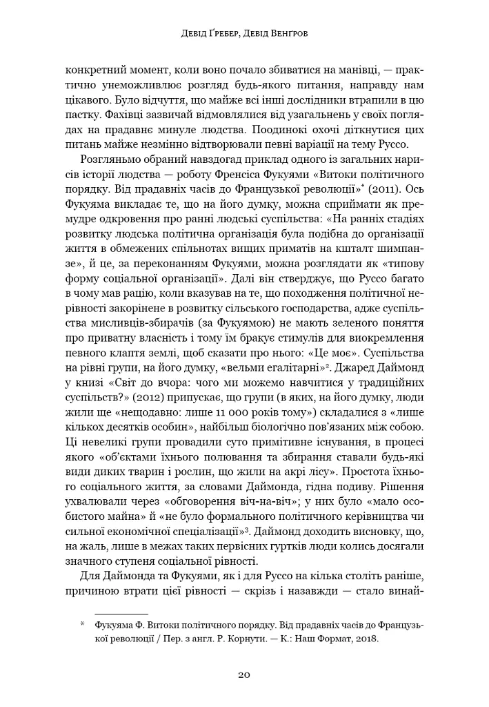 Світанок усіх речей. Нова історія людства - Девід Гребер - фото 13