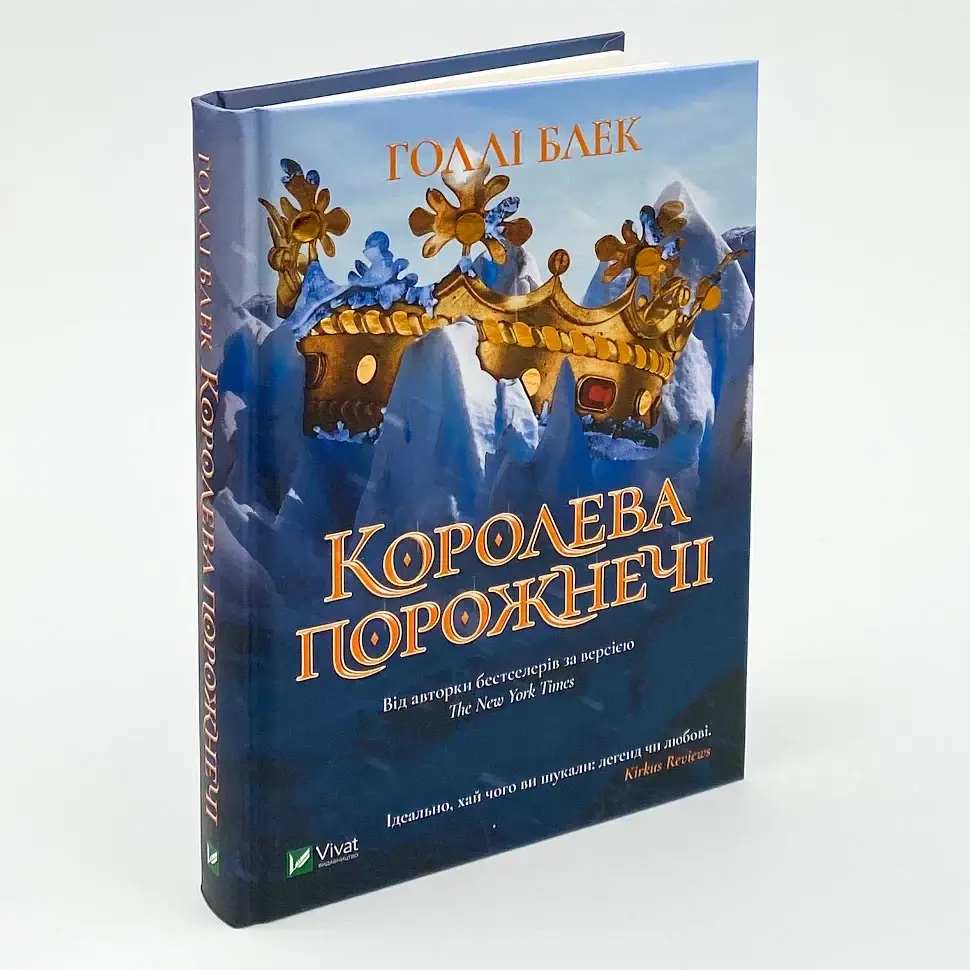 Королева порожнечі — Голлі Блек