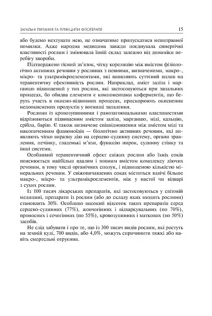 Лікарські рослини і здоров’я дитини - фото 7